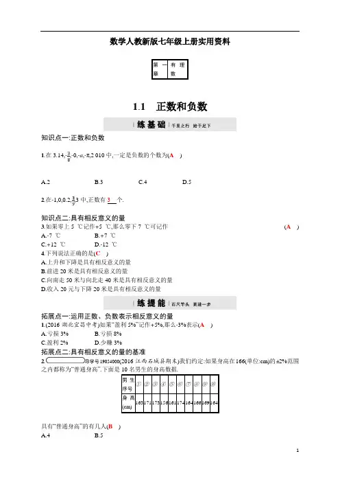 数学人教新版七年级上册秋：1.1《正数和负数》四维训练及答案(版)