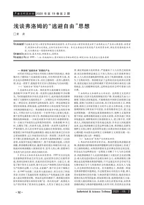 浅谈弗洛姆的“逃避自由”思想
