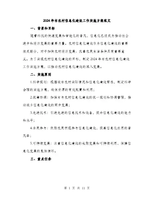 2024年市农村信息化建设工作实施方案范文(3篇)