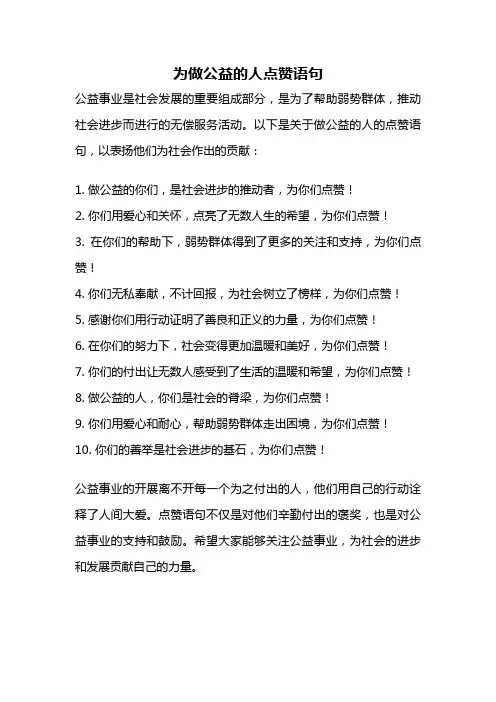 为做公益的人点赞语句