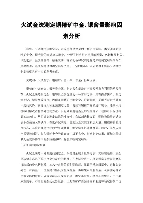 火试金法测定铜精矿中金,银含量影响因素分析