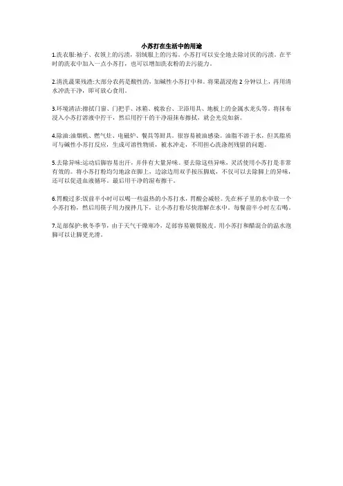 小苏打在生活中的用途