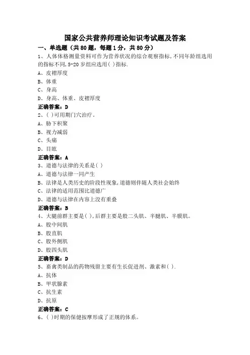 国家公共营养师理论知识考试题及答案