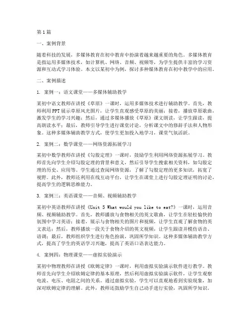 初中多种媒体教育案例(3篇)