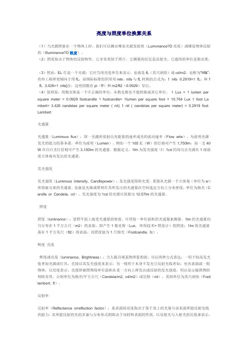 亮度与照度单位换算关系