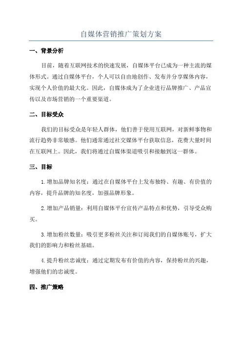 自媒体营销推广策划方案