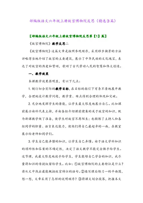 部编版语文六年级上册故宫博物院反思(精选3篇)