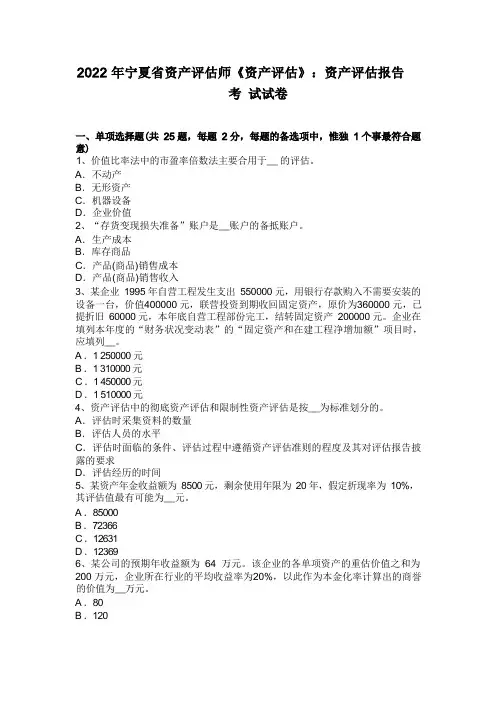 2022年宁夏省资产评估师《资产评估》：资产评估报告考试试卷