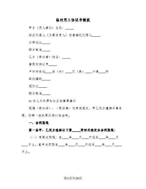 临时用工协议书模板(7篇)