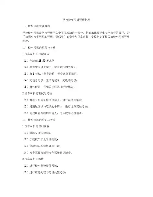 学校校车司机管理制度
