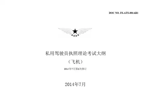 私用驾驶员执照理论考试大纲(飞机)