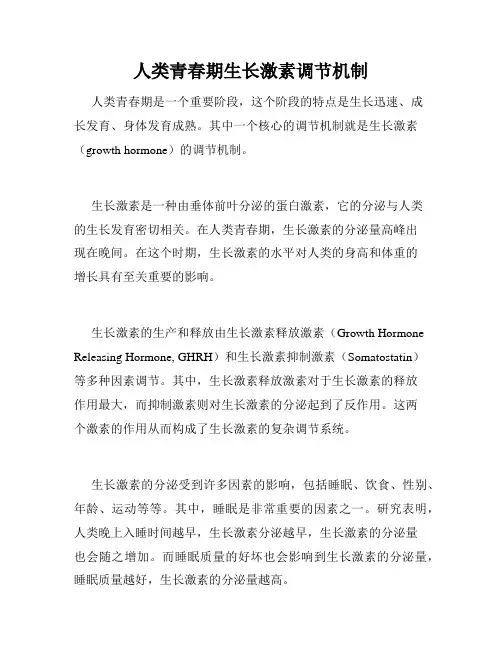 人类青春期生长激素调节机制