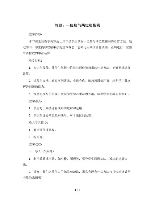 一位数与两位数相乘(教案)三年级上册数学沪教版