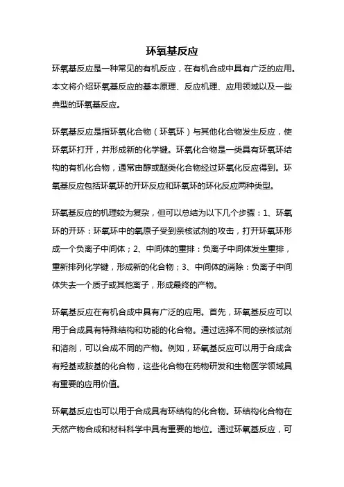 环氧基反应