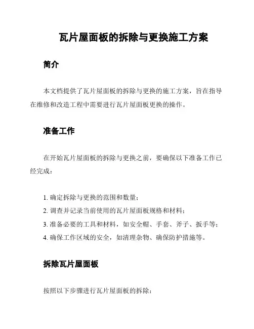 瓦片屋面板的拆除与更换施工方案