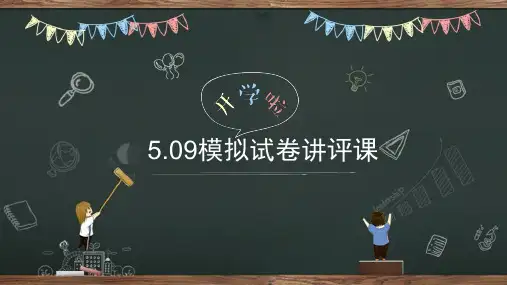 509试卷讲评课课件-山东省枣庄市市中区实验中学中考化学复习(共15张PPT)