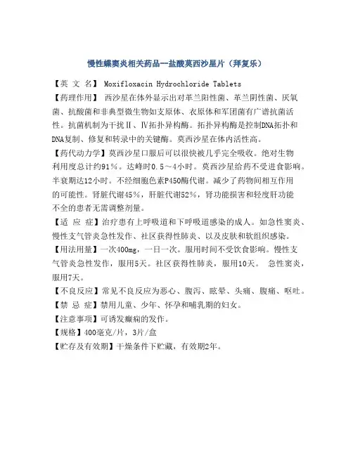 慢性蝶窦炎相关药品--盐酸莫西沙星片(拜复乐)
