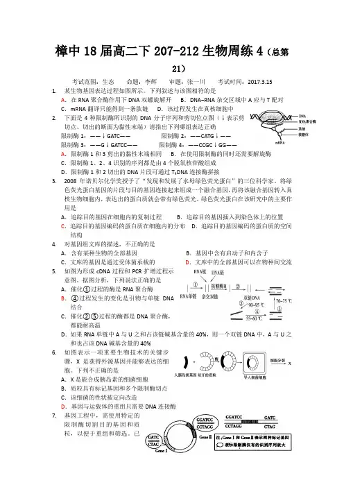 江西省樟树中学2016-2017学年高二(二部)下学期周练(4)生物试题(207-212班)Word版含答案