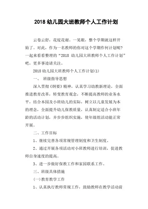 2018幼儿园大班教师个人工作计划