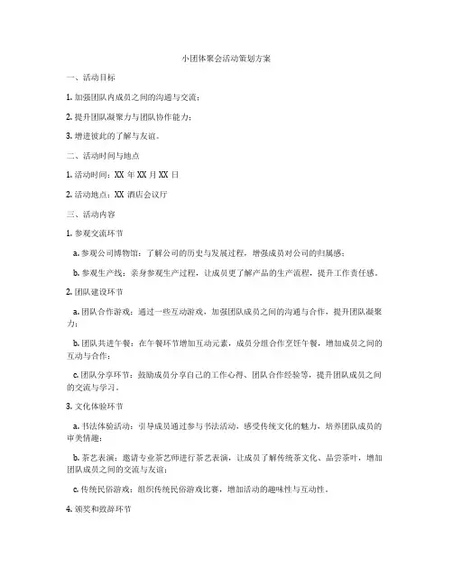 小团体聚会活动策划方案