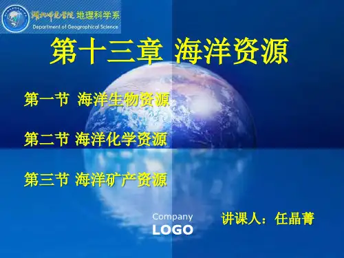 第十三章 海洋资源