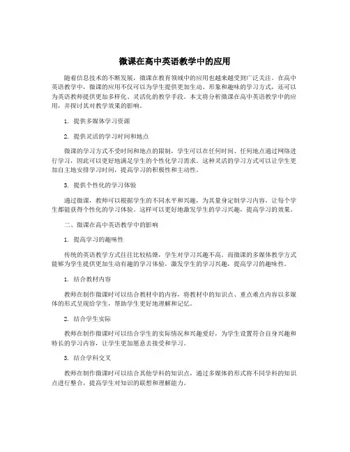 微课在高中英语教学中的应用