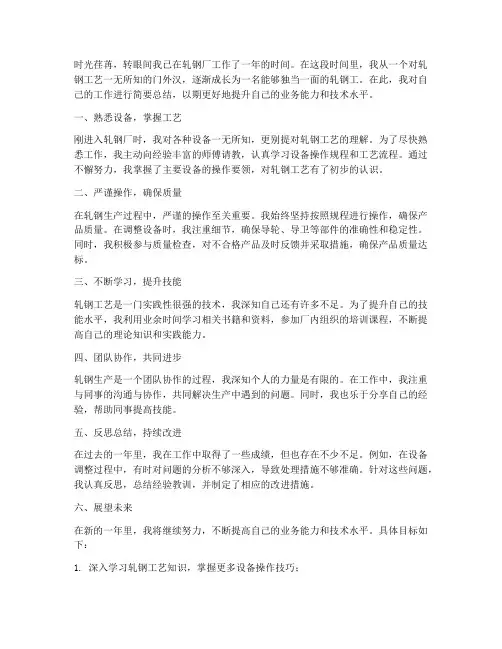 轧钢工个人工作总结