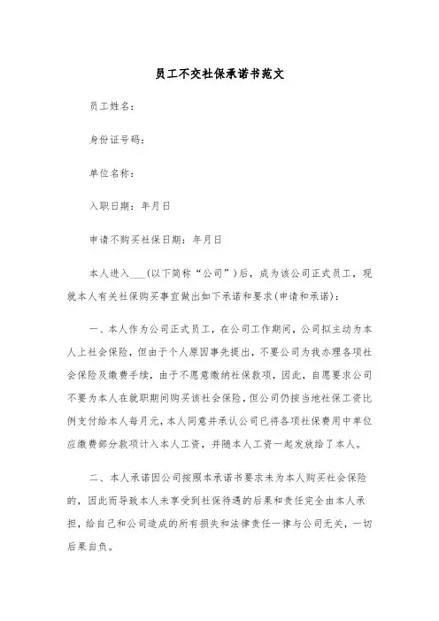 员工不交社保承诺书范文（2篇）