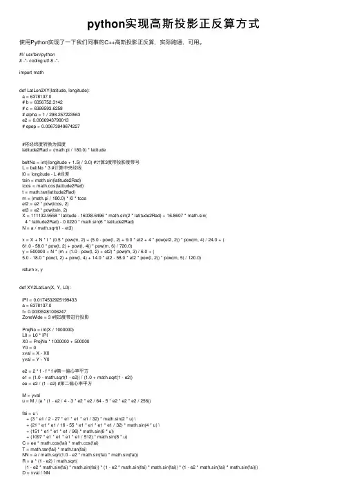 python实现高斯投影正反算方式