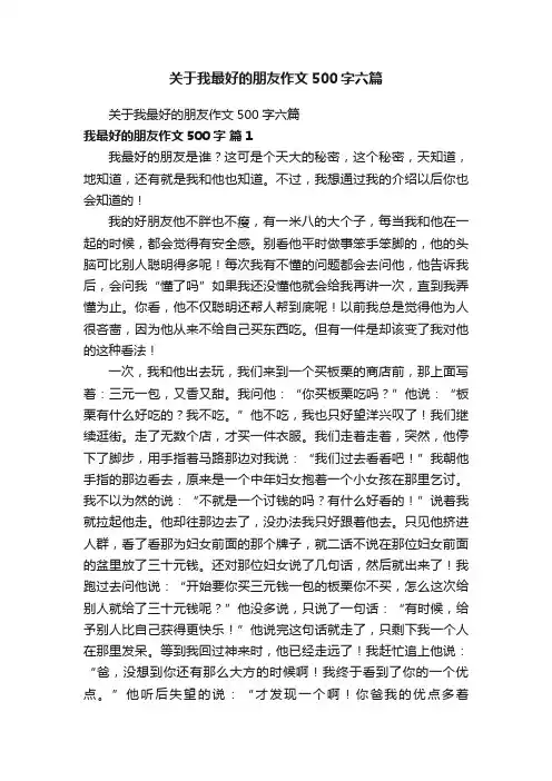 关于我最好的朋友作文500字六篇