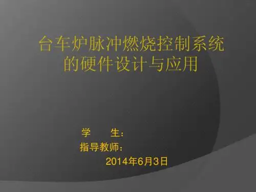 大型燃气车底式炉脉冲燃烧控      制系统的硬件设计及应用
