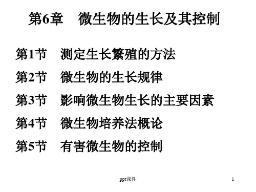 微生物学教程周德庆(第二版)6ppt课件
