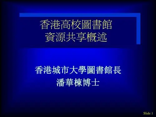 香港高校图书馆 资源共享概述 - Hong Kong Baptist University