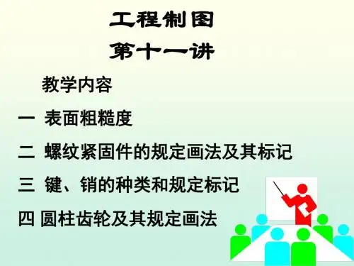 工程制图课件11表面粗糙度