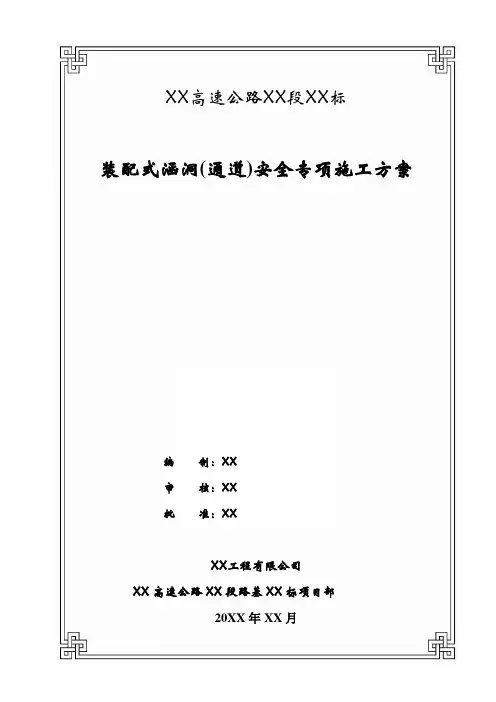 【高速公路方案】高速公路装配式涵洞(通道)安全专项施工方案