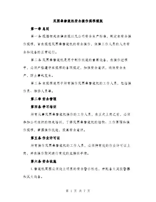双圆盘磨浆机安全操作规程模版（2篇）