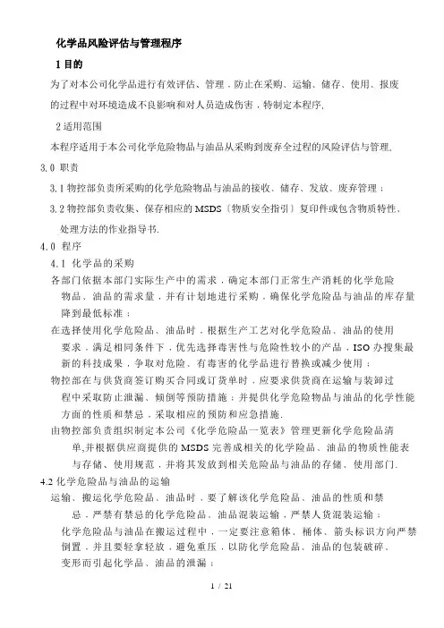化学品风险评估及管理程序-2018