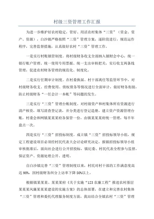 村级三资管理工作汇报