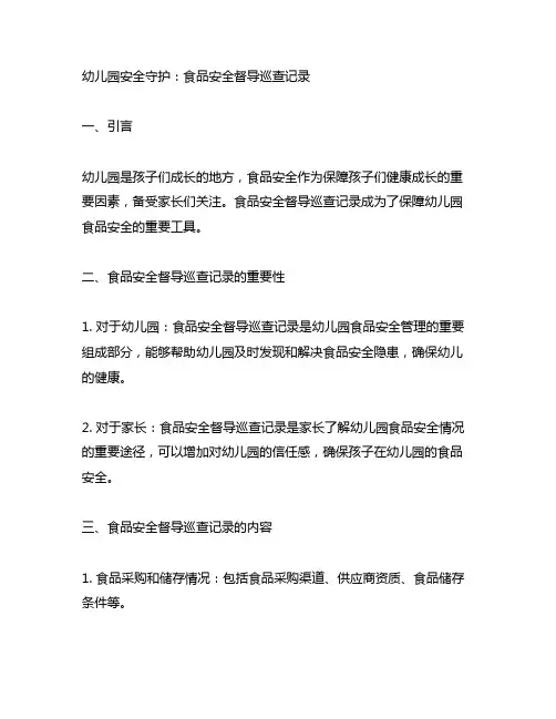 幼儿园安全守护：食品安全督导巡查记录