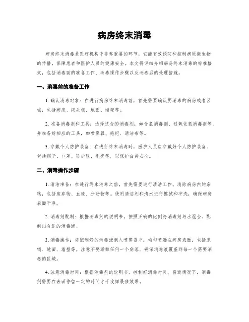 病房终末消毒
