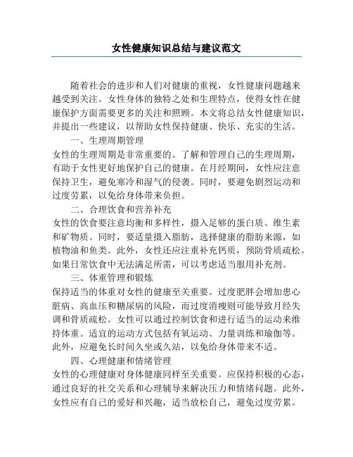 女性健康知识总结与建议范文