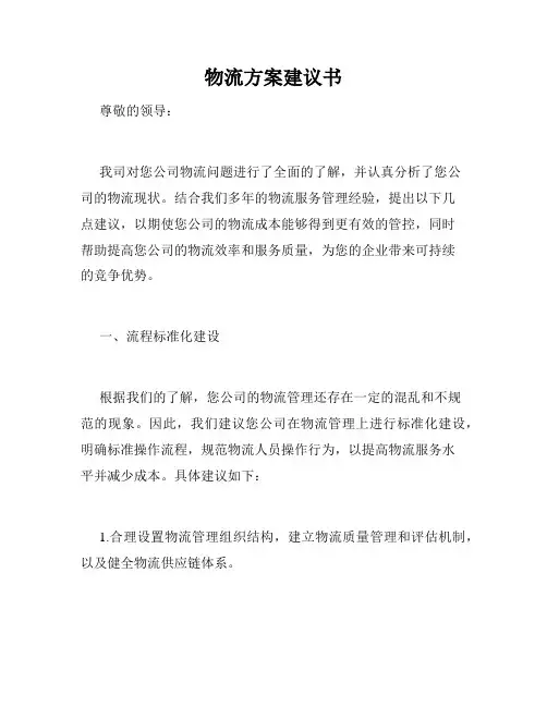 物流方案建议书
