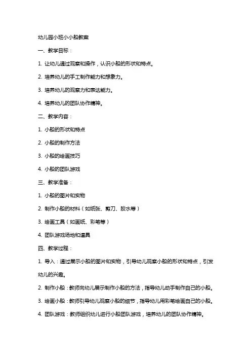 幼儿园小班小小船教案