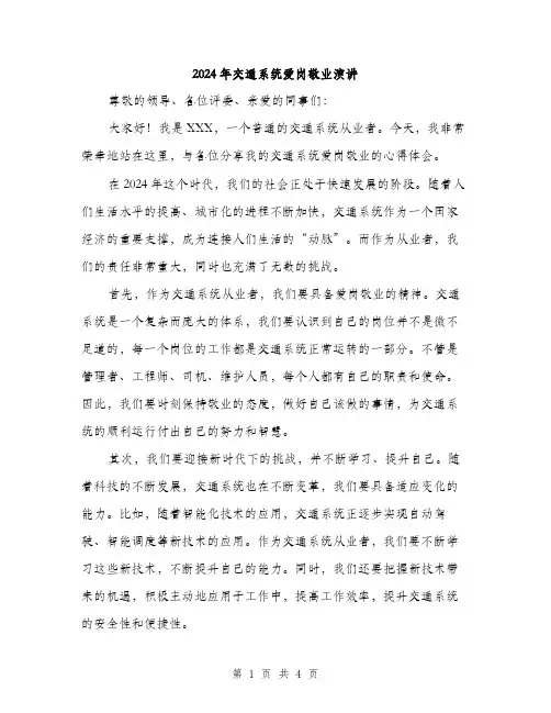 2024年交通系统爱岗敬业演讲(二篇)