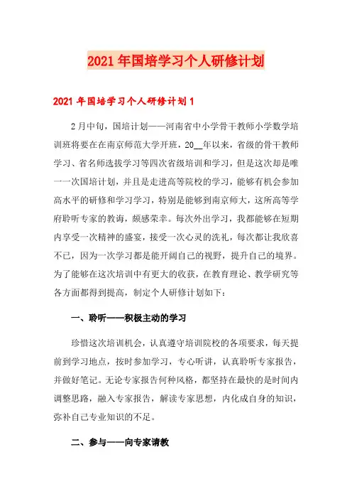 2021年国培学习个人研修计划