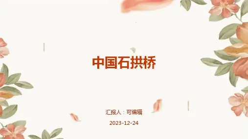 中国石拱桥ppt课件页