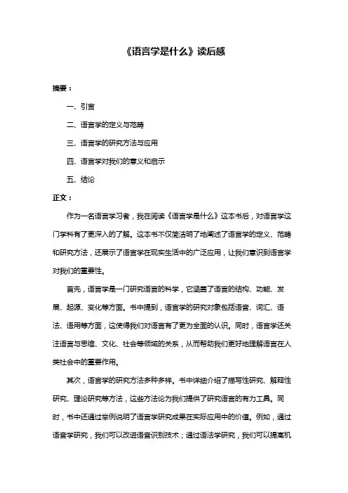 《语言学是什么》读后感