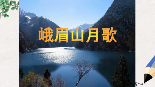 部编本人教版七年级语文上册课件：峨眉山月歌PPT 课件