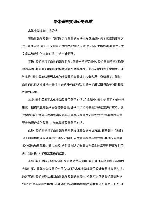 晶体光学实训心得总结