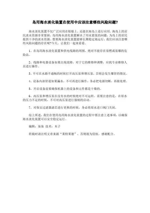 岛用海水淡化装置在使用中应该注意哪些风险问题？